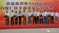 九游网页版·官方版在线入口-九游(中国)举办创业64周年暨白坭厂区全面落成运营庆典