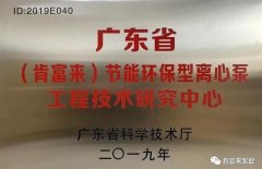 九游网页版·官方版在线入口-九游(中国)工业泵公司通过省级工程技术研究中心认定