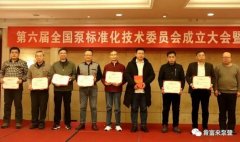 九游网页版·官方版在线入口-九游(中国)荣获“十三五”全国泵行业标准化工作先进单位称号