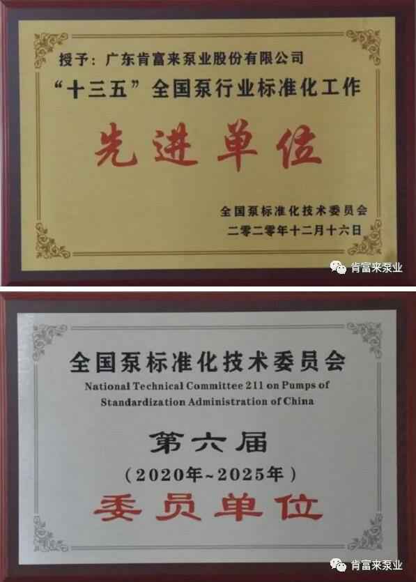 九游网页版·官方版在线入口-九游(中国)荣获“十三五”全国泵行业标准化工作先进单位称号